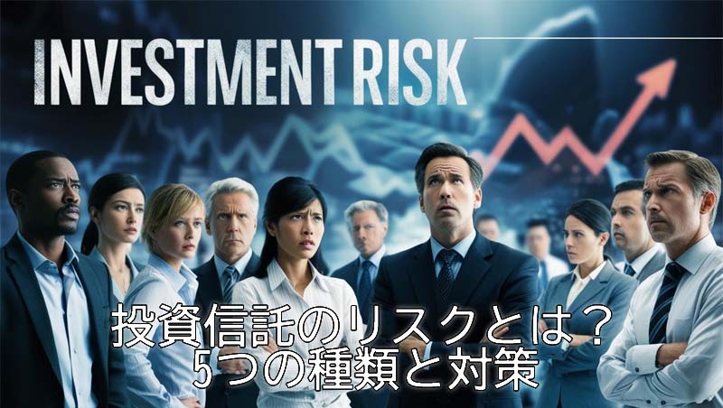 投資 信託 リスク